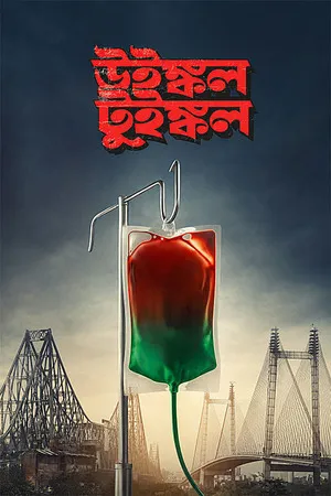Winkle Twinkle 2026 Bengali Audio HQ-HDTC 720p - 480p - 1080p Winkle Twinkle 2026 Bengali Audio HQ-HDTC 720p - 480p - 1080p